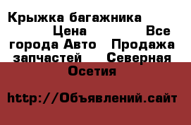 Крыжка багажника Touareg 2012 › Цена ­ 15 000 - Все города Авто » Продажа запчастей   . Северная Осетия